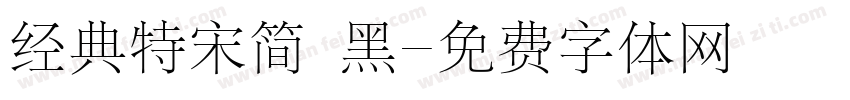 经典特宋简 黑字体转换